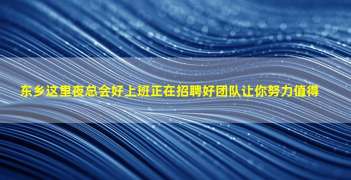 营口夜场招聘